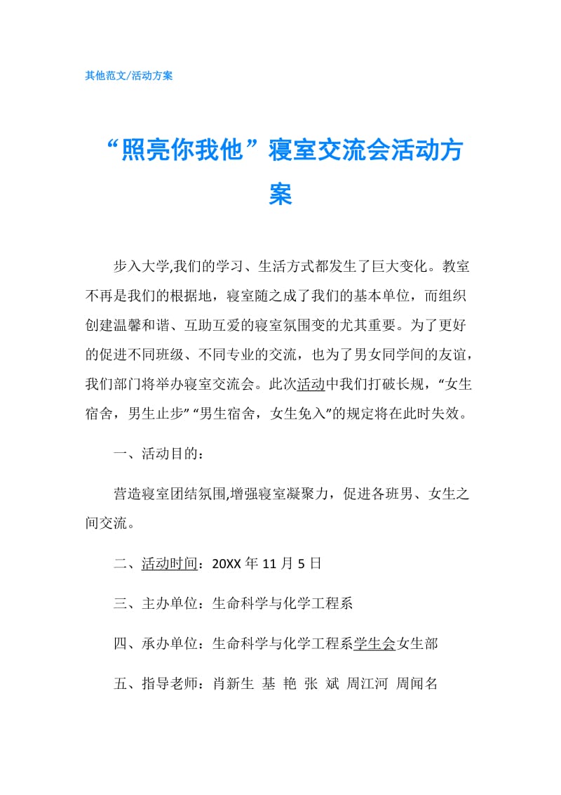 “照亮你我他”寝室交流会活动方案.doc_第1页