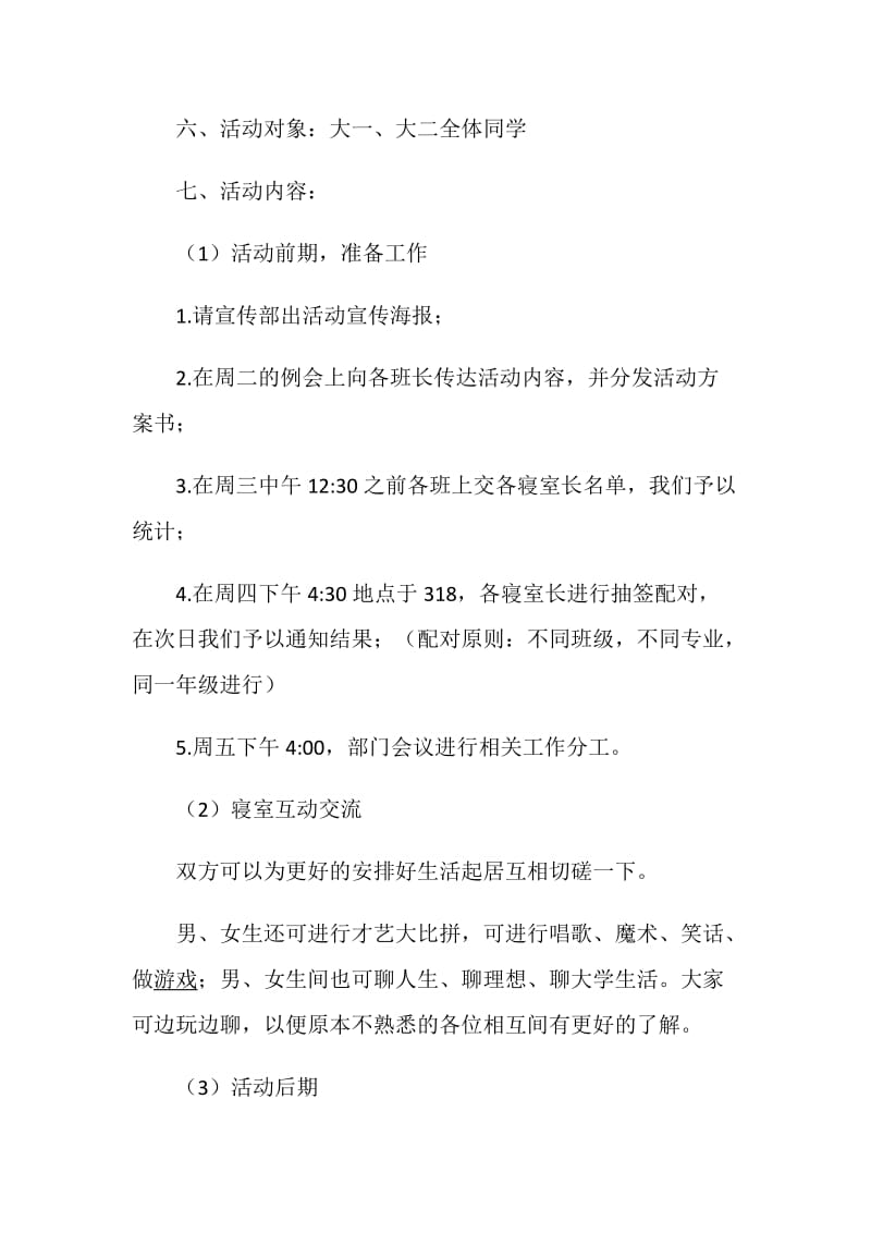 “照亮你我他”寝室交流会活动方案.doc_第2页