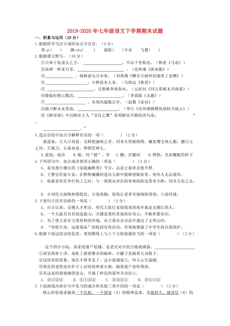 2019-2020年七年级语文下学期期末试题.doc_第1页