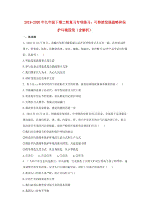 2019-2020年九年級下期二輪復(fù)習(xí)專項練習(xí)：可持續(xù)發(fā)展戰(zhàn)略和保護環(huán)境國策（含解析）.doc