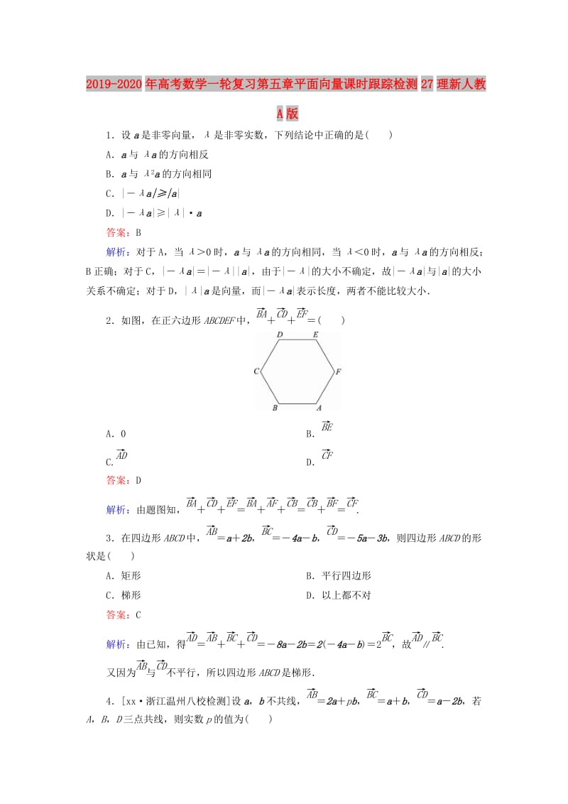 2019-2020年高考数学一轮复习第五章平面向量课时跟踪检测27理新人教A版.doc_第1页