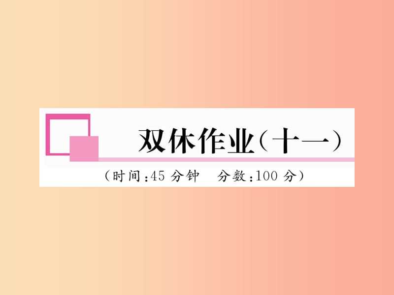 2019年九年级物理上册 双休作业（十一）课件（新版）粤教沪版.ppt_第1页