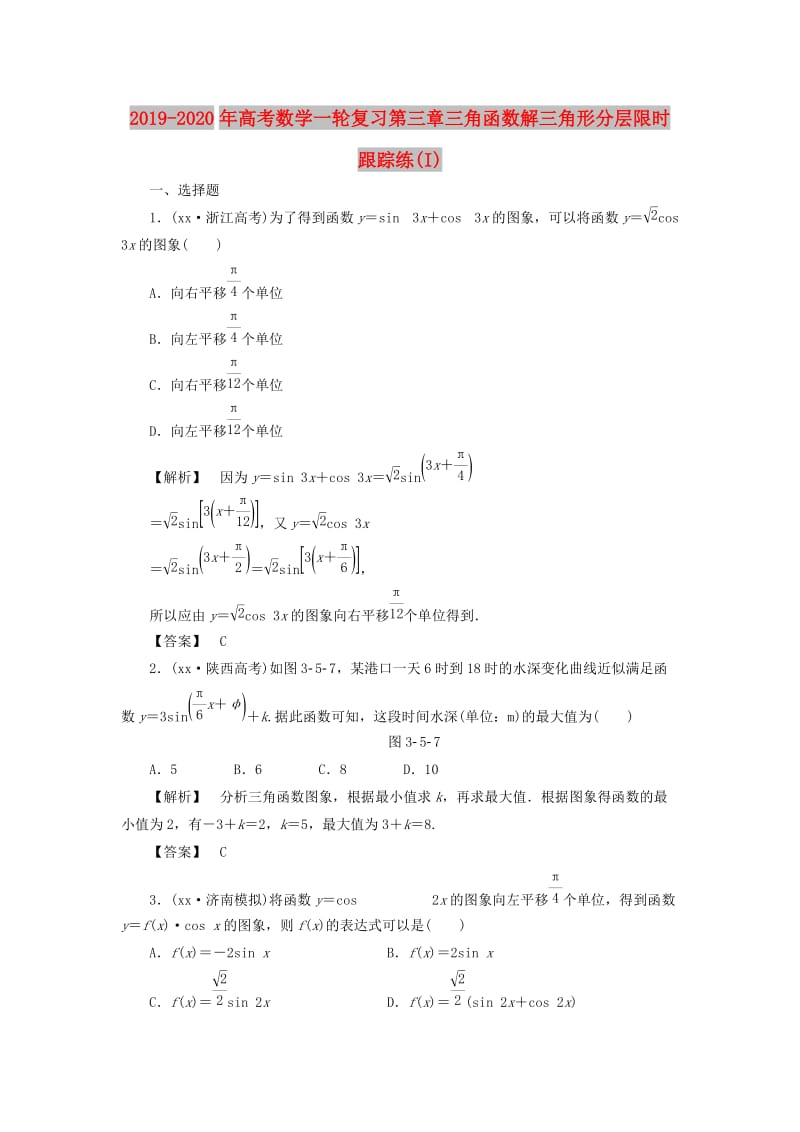 2019-2020年高考数学一轮复习第三章三角函数解三角形分层限时跟踪练(I).doc_第1页