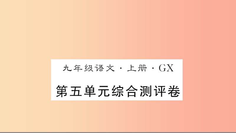 广西专版2019年九年级语文上册第五单元测评卷课件新人教版.ppt_第1页