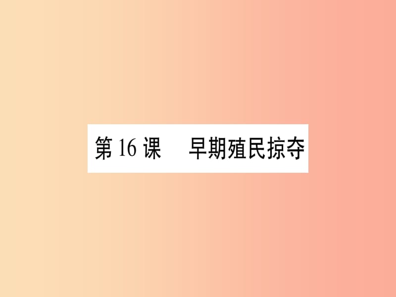 2019秋九年级历史上册 第5单元 步入近代 第16课 早期殖民掠夺习题课件 新人教版.ppt_第1页