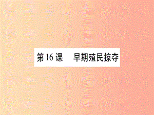 2019秋九年級歷史上冊 第5單元 步入近代 第16課 早期殖民掠奪習題課件 新人教版.ppt