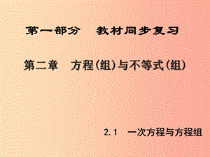 中考數學新突破復習 第一部分 教材同步復習 第二章 方程(組)與不等式(組)2.1 一次方程與方程組課件.ppt