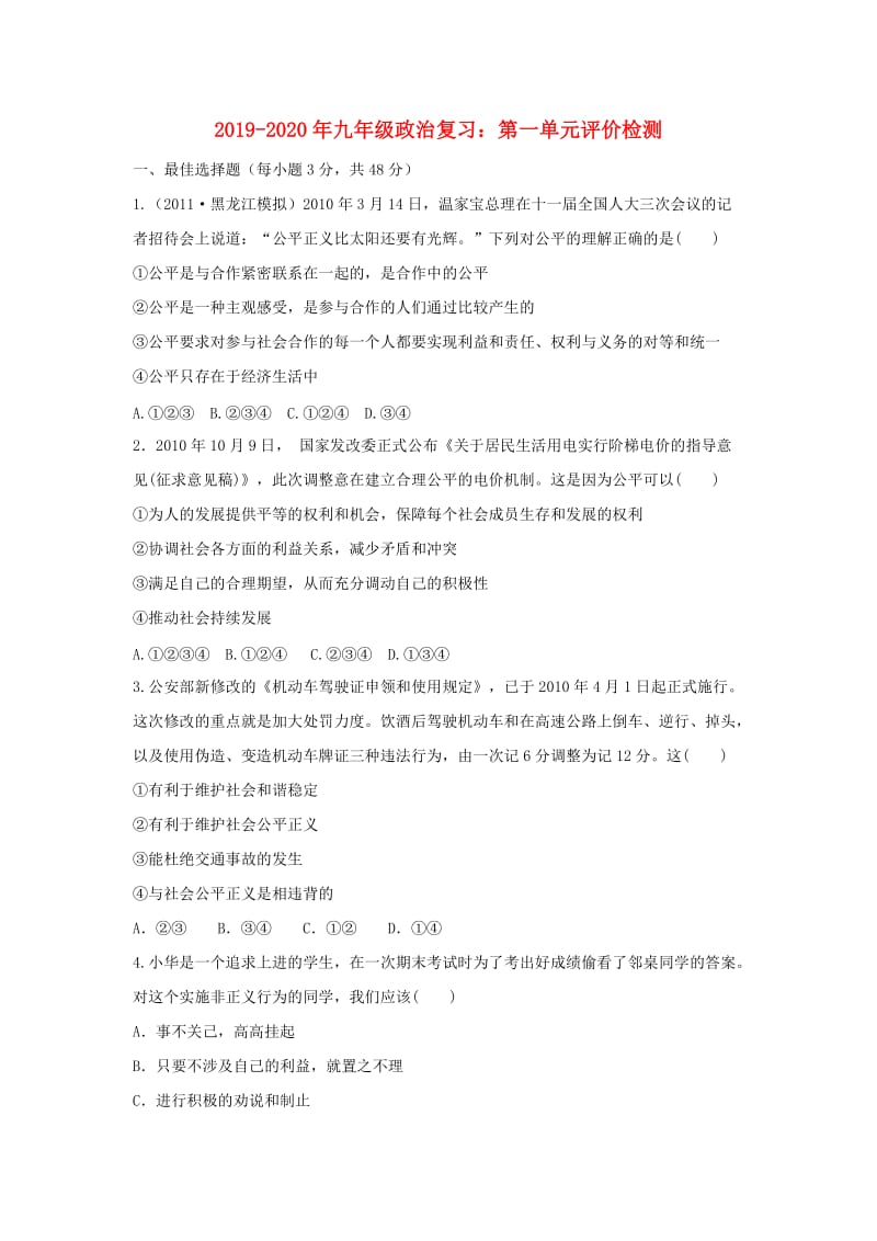 2019-2020年九年级政治复习：第一单元评价检测.doc_第1页