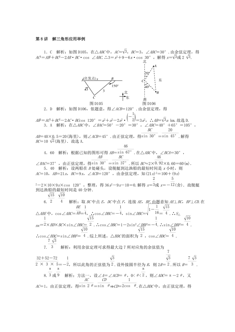 2019-2020年高考数学一轮复习第三章三角函数与解三角形第8讲解三角形应用举例课时作业理.doc_第3页