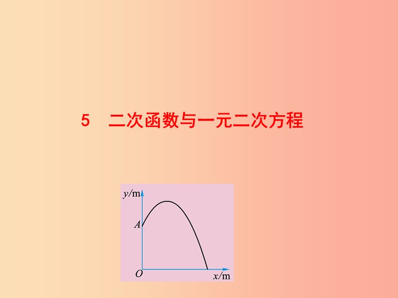 2019版九年级数学下册第二章二次函数5二次函数与一元二次方程教学课件（新版）北师大版.ppt_第1页