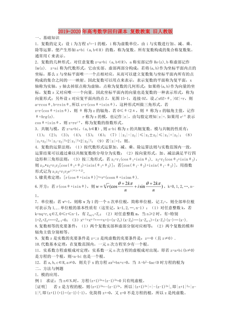 2019-2020年高考数学回归课本 复数教案 旧人教版.doc_第1页