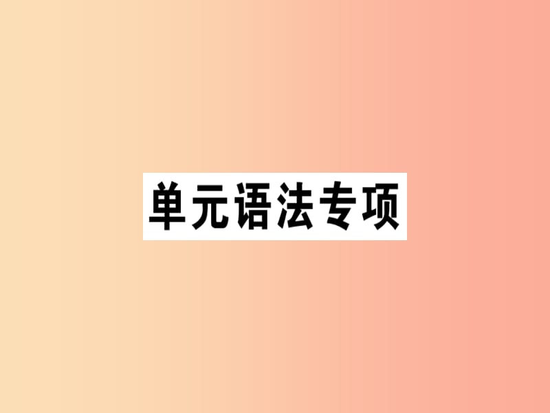 安徽专版2019年秋七年级英语上册Unit8Whenisyourbirthday语法专项习题讲评课件 人教新目标版.ppt_第1页