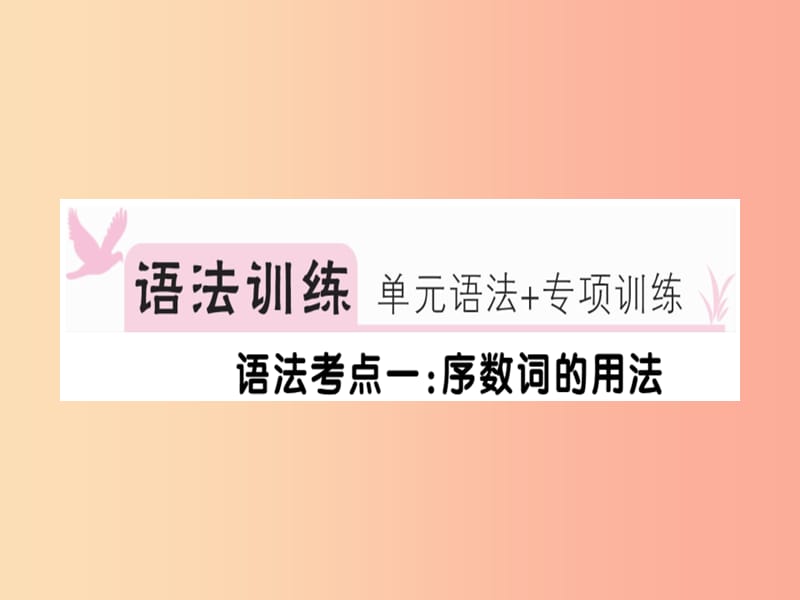 安徽专版2019年秋七年级英语上册Unit8Whenisyourbirthday语法专项习题讲评课件 人教新目标版.ppt_第2页