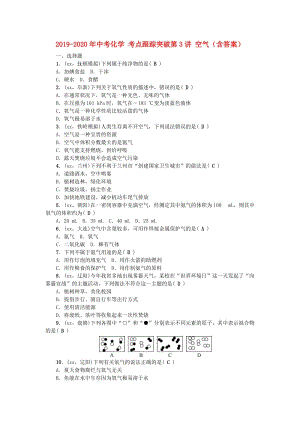 2019-2020年中考化學(xué) 考點(diǎn)跟蹤突破第3講 空氣（含答案）.doc