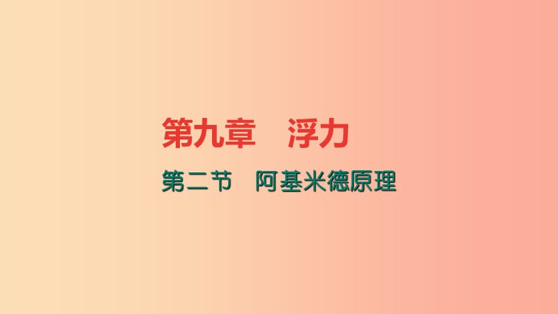 八年级物理全册 9.2 阿基米德原理习题课件 （新版）沪科版.ppt_第1页