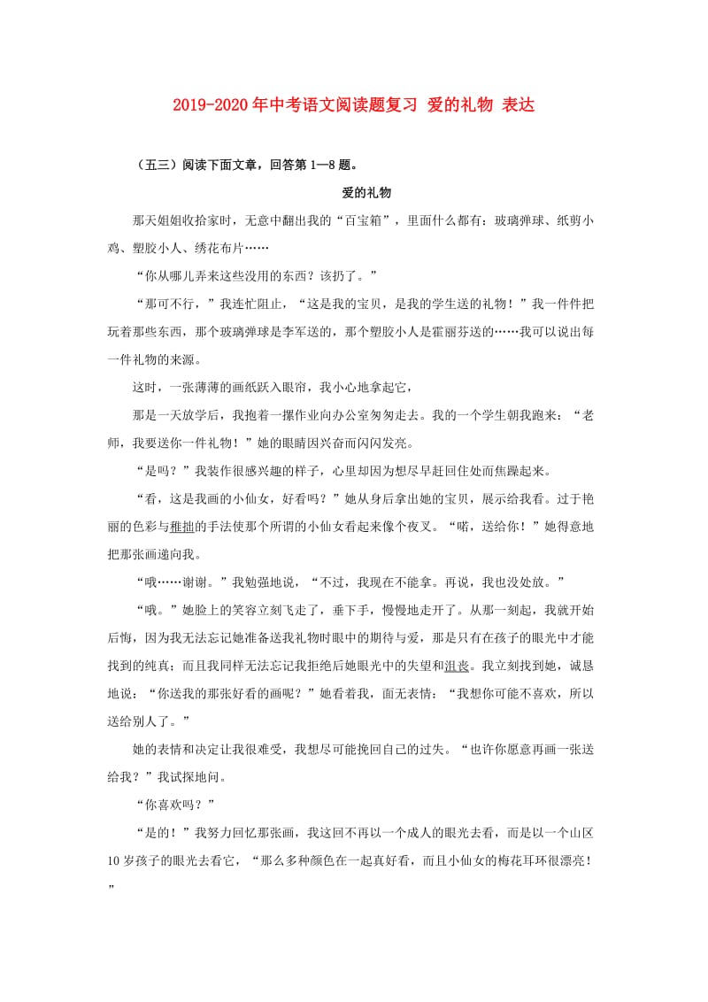 2019-2020年中考语文阅读题复习 爱的礼物 表达.doc_第1页