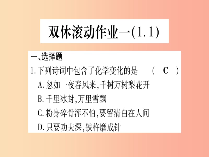 2019年秋九年级化学全册双休滚动作业1习题课件新版鲁教版.ppt_第1页