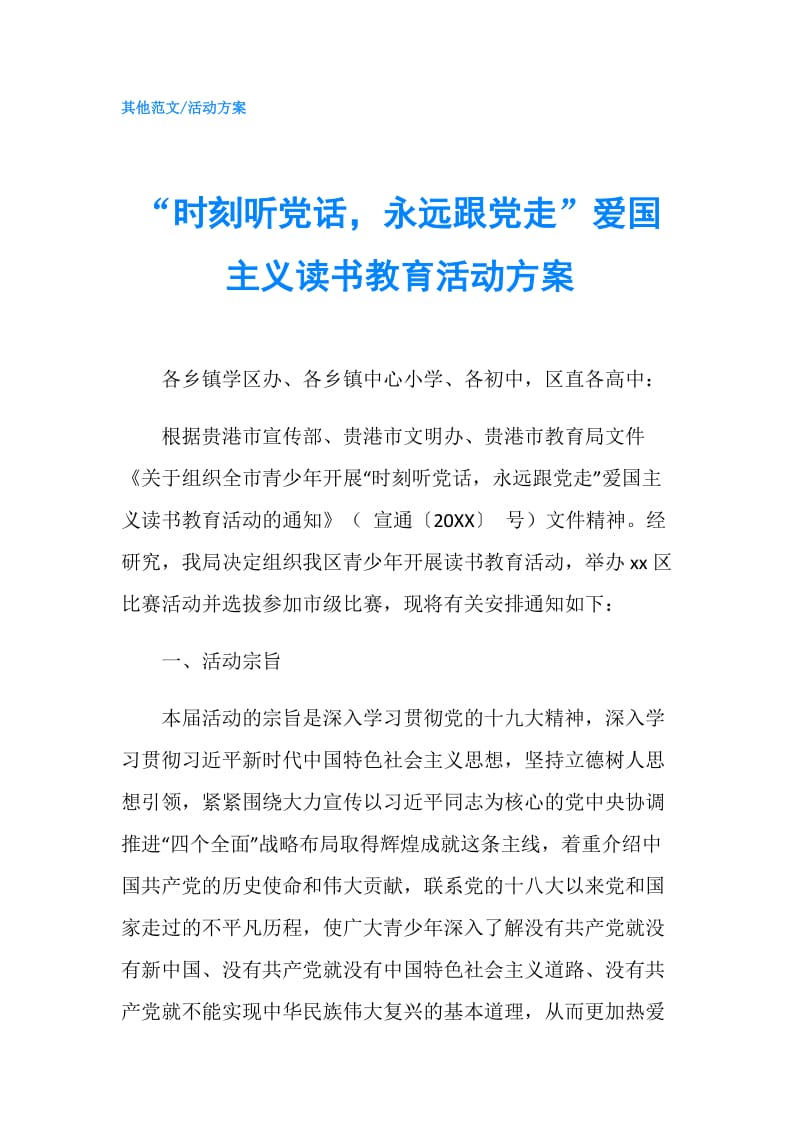 “时刻听党话永远跟党走”爱国主义读书教育活动方案.doc_第1页