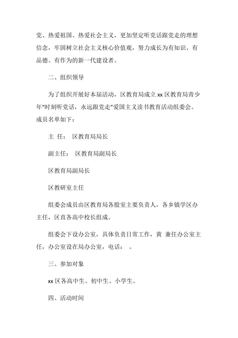 “时刻听党话永远跟党走”爱国主义读书教育活动方案.doc_第2页