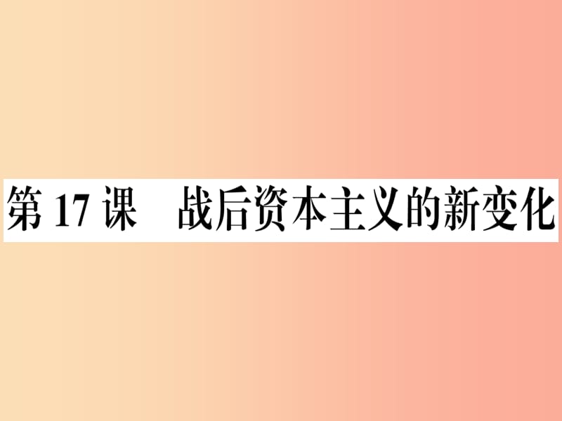 九年级历史下册 第五单元 冷战和美苏对峙的世界 第17课 战后资本主义的新变化习题课件 新人教版.ppt_第1页