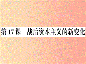 九年級歷史下冊 第五單元 冷戰(zhàn)和美蘇對峙的世界 第17課 戰(zhàn)后資本主義的新變化習題課件 新人教版.ppt