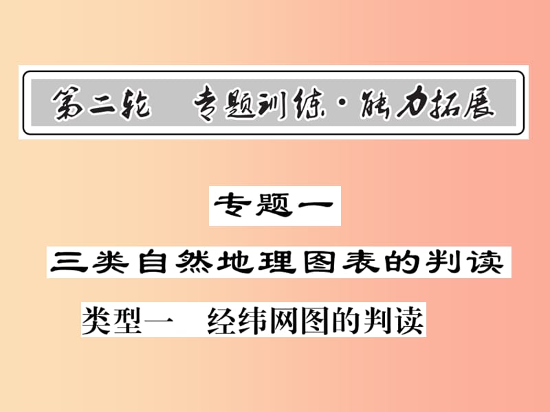 2019中考地理二轮复习 专题1 三类自然地理图表的判读课件.ppt_第1页