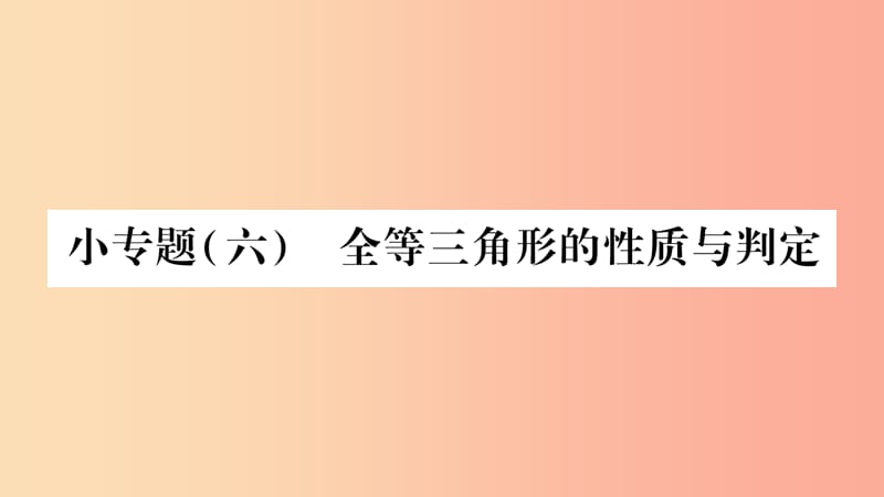 2019年秋八年级数学上册 小专题（6）全等三角形的性质与判定习题课件沪科版.ppt_第1页