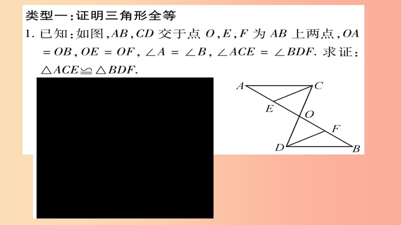 2019年秋八年级数学上册 小专题（6）全等三角形的性质与判定习题课件沪科版.ppt_第2页