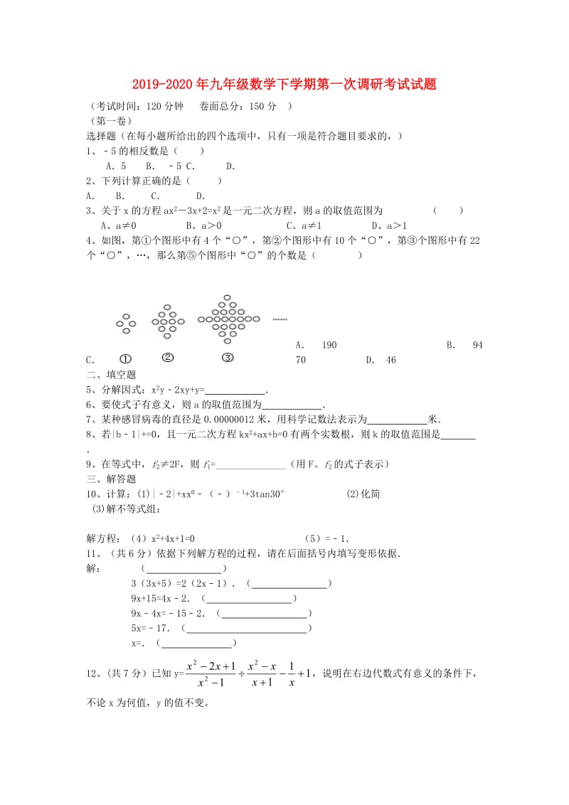 2019-2020年九年级数学下学期第一次调研考试试题.doc_第1页