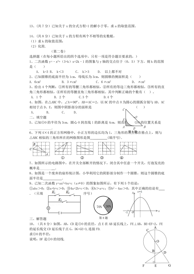 2019-2020年九年级数学下学期第一次调研考试试题.doc_第2页