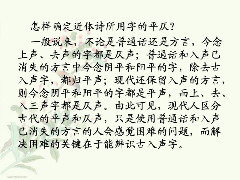 古代汉语下19确定近体诗所用字的平仄.ppt_第2页