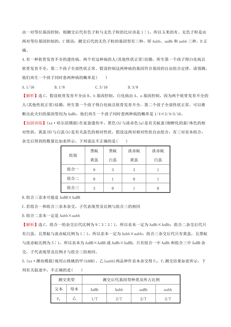 2019-2020年高考生物一轮复习 第1章 遗传因子的发现 第2节 孟德尔的豌豆杂交实验（二）课时提升作业 新人教版必修2.doc_第2页