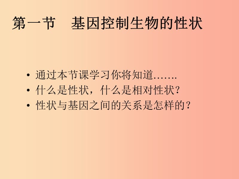 吉林省八年级生物下册 7.2.1基因控制生物的性状课件 新人教版.ppt_第3页