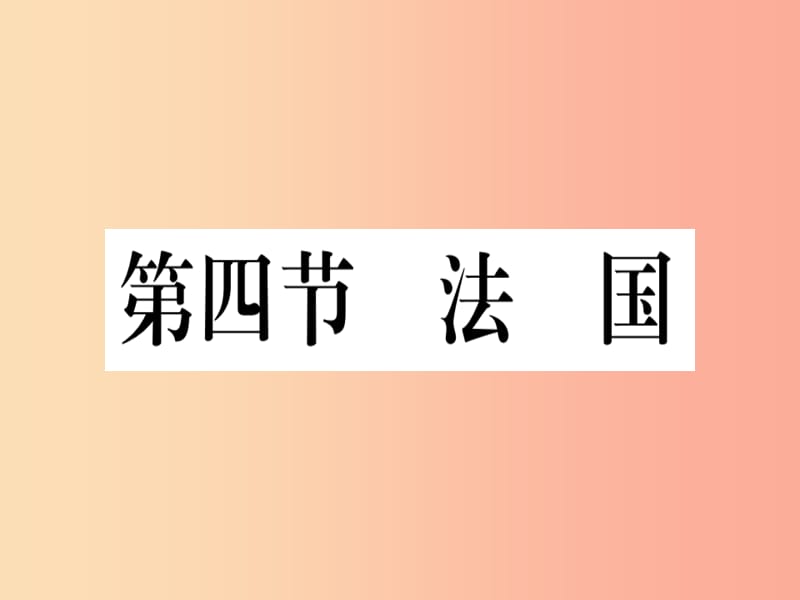 2019春七年级地理下册第八章第四节法国习题课件新版湘教版.ppt_第1页