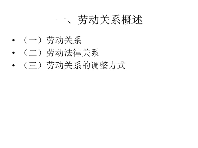 劳动关系管理(J3学员资料).ppt_第3页