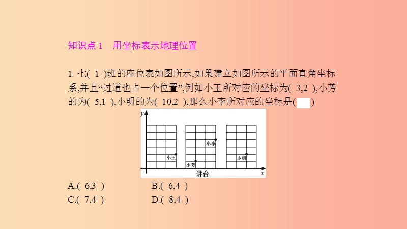 七年级数学下册 第七章 平面直角坐标系 7.2 坐标方法的简单应用 7.2.1 用坐标表示地理位置课件 新人教版.ppt_第3页