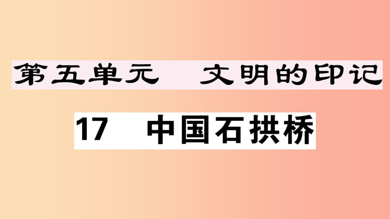 安徽专版八年级语文上册第五单元17中国石拱桥习题课件新人教版.ppt_第1页