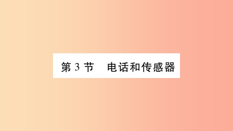 2019九年级物理上册 第8章 第2-3节 电话和传感器作业课件（新版）教科版.ppt_第2页