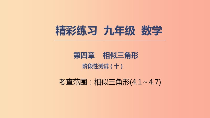 2019年秋九年级数学上册第四章相似三角形阶段性测试十课件新版浙教版.ppt_第1页