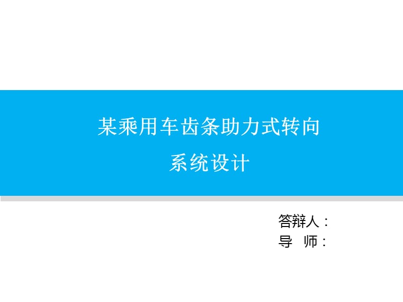 某乘用车齿条助力式转向系统设计毕业答辩稿_第1页