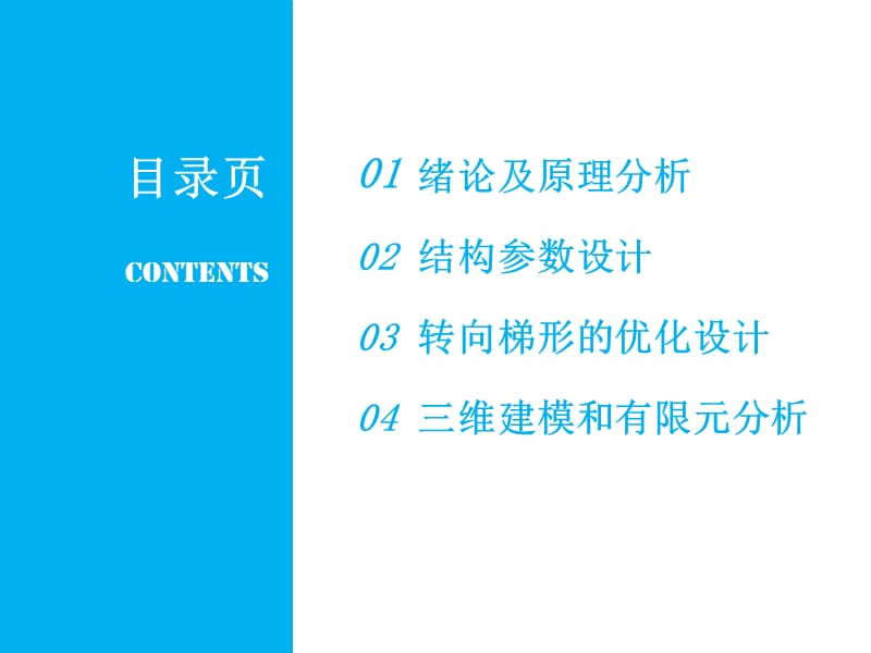 某乘用车齿条助力式转向系统设计毕业答辩稿_第2页