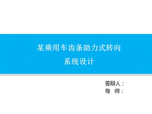 某乘用車齒條助力式轉(zhuǎn)向系統(tǒng)設(shè)計畢業(yè)答辯稿