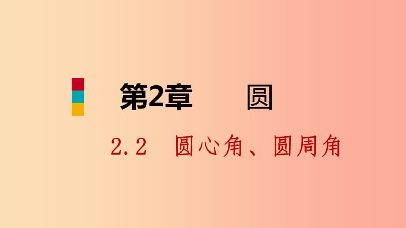 九年级数学下册 第2章 圆 2.2 圆心角、圆周角 2.2.1 圆心角课件 （新版）湘教版.ppt_第1页