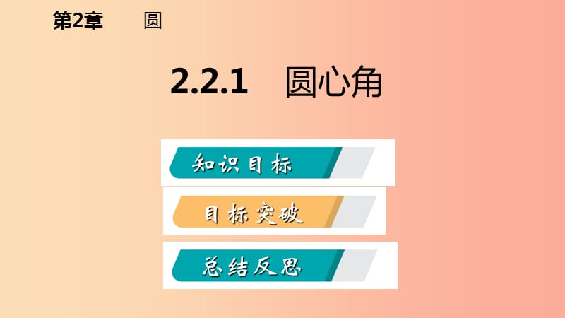 九年级数学下册 第2章 圆 2.2 圆心角、圆周角 2.2.1 圆心角课件 （新版）湘教版.ppt_第2页