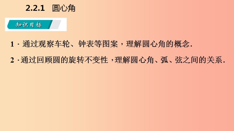 九年级数学下册 第2章 圆 2.2 圆心角、圆周角 2.2.1 圆心角课件 （新版）湘教版.ppt_第3页