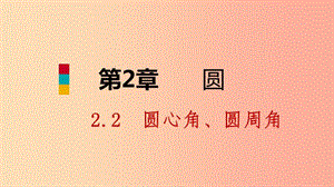 九年級數(shù)學(xué)下冊 第2章 圓 2.2 圓心角、圓周角 2.2.1 圓心角課件 （新版）湘教版.ppt