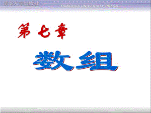 C語言程序設(shè)計清華大學(xué)課件第7章數(shù)組.ppt