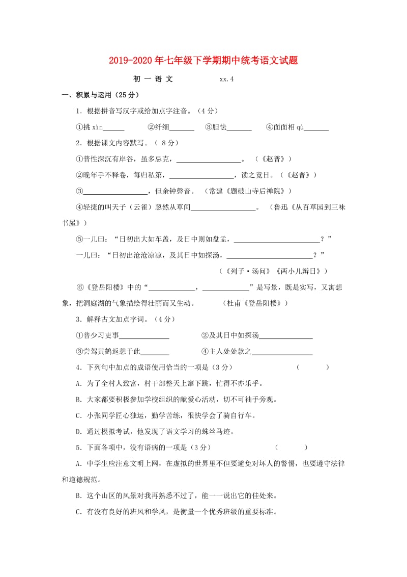 2019-2020年七年级下学期期中统考语文试题.doc_第1页