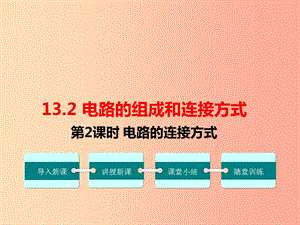 九年級物理上冊13.2電路的組成和連接方式第2課時(shí)電路的連接方式教學(xué)課件新版粵教滬版.ppt