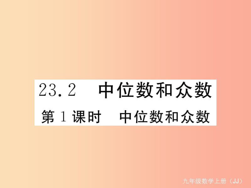 2019秋九年级数学上册 第23章 数据的分析 23.2 中位数和众数 第1课时 中位数和众数练习课件 冀教版.ppt_第1页